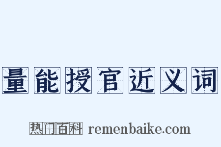 量能授官近义词是什么意思的图片